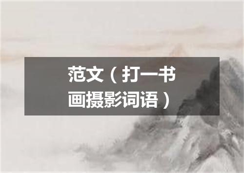 范文（打一书画摄影词语）