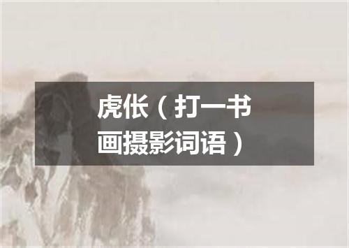 虎伥（打一书画摄影词语）