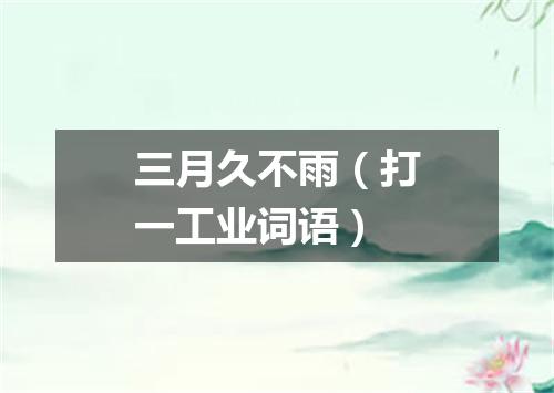 三月久不雨（打一工业词语）