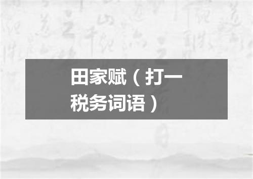 田家赋（打一税务词语）