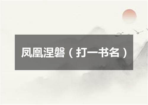 凤凰涅磐（打一书名）