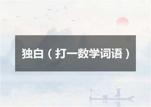 独白（打一数学词语）