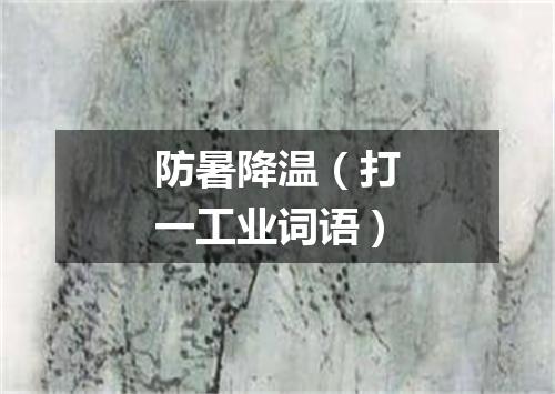 防暑降温（打一工业词语）