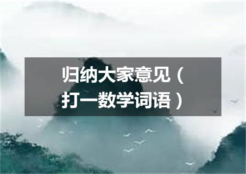 归纳大家意见（打一数学词语）