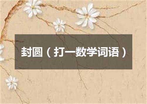 封圆（打一数学词语）