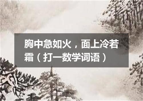 胸中急如火，面上冷若霜（打一数学词语）