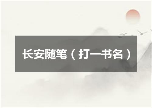 长安随笔（打一书名）
