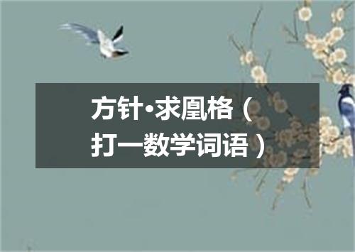 方针·求凰格（打一数学词语）