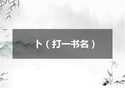 卜（打一书名）