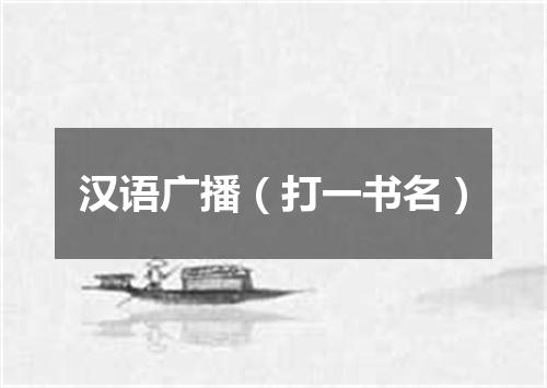 汉语广播（打一书名）