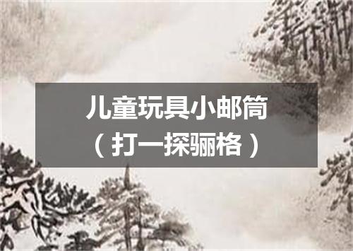 儿童玩具小邮筒（打一探骊格）