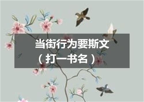 当街行为要斯文（打一书名）