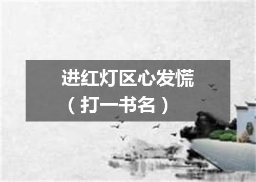 进红灯区心发慌（打一书名）