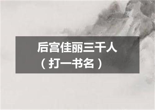 后宫佳丽三千人（打一书名）