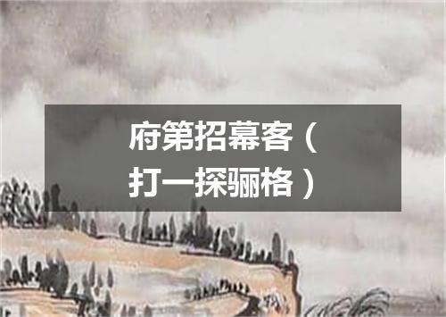 府第招幕客（打一探骊格）