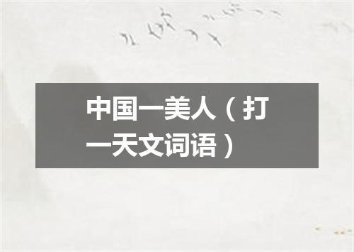 中国一美人（打一天文词语）