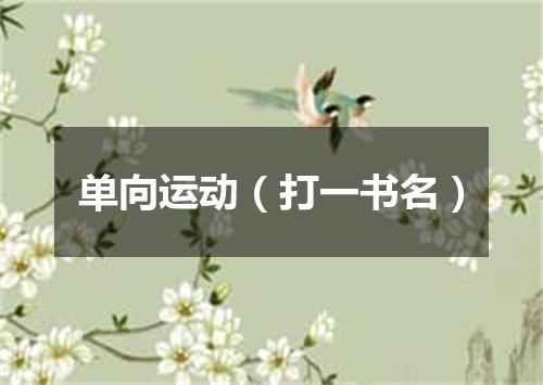 单向运动（打一书名）