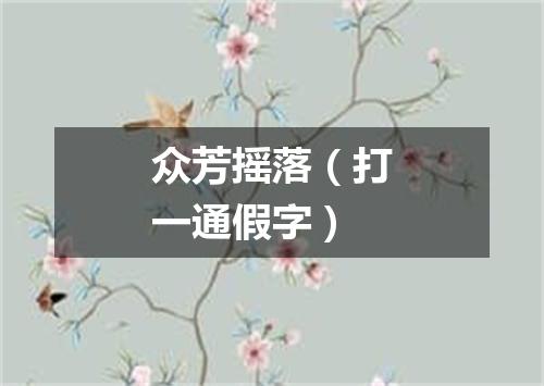 众芳摇落（打一通假字）