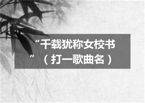 “千载犹称女校书”（打一歌曲名）