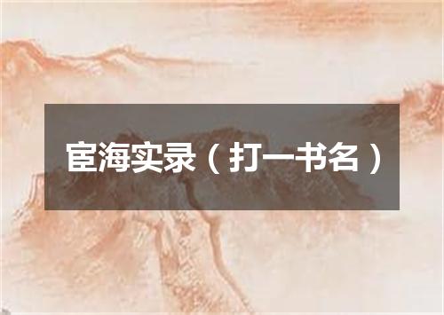 宦海实录（打一书名）