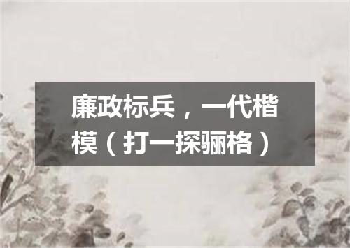 廉政标兵，一代楷模（打一探骊格）