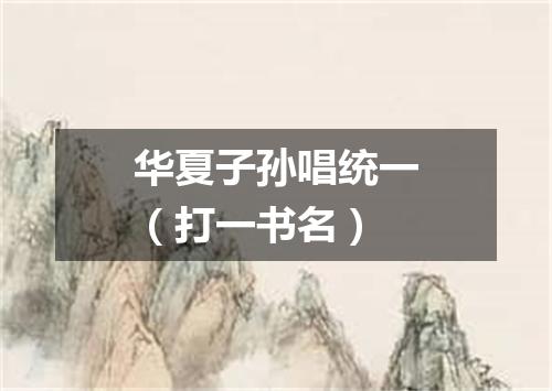 华夏子孙唱统一（打一书名）