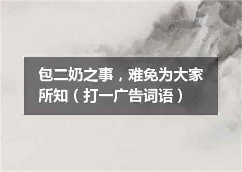 包二奶之事，难免为大家所知（打一广告词语）