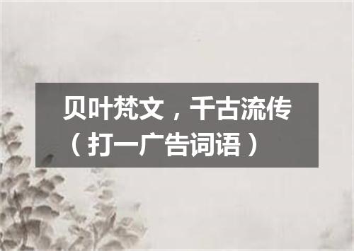 贝叶梵文，千古流传（打一广告词语）