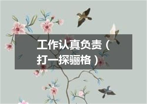 工作认真负责（打一探骊格）