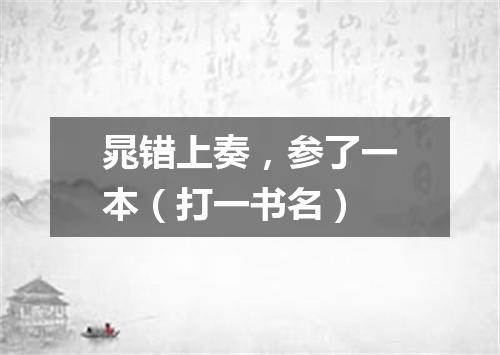 晁错上奏，参了一本（打一书名）