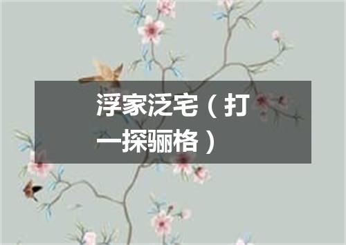 浮家泛宅（打一探骊格）