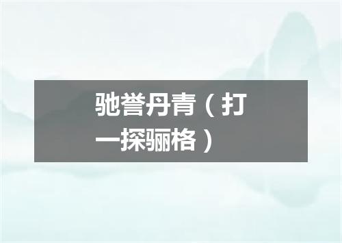 驰誉丹青（打一探骊格）