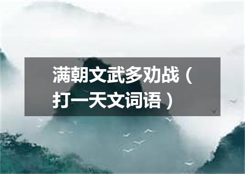 满朝文武多劝战（打一天文词语）