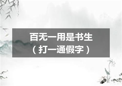 百无一用是书生（打一通假字）