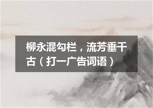 柳永混勾栏，流芳垂千古（打一广告词语）
