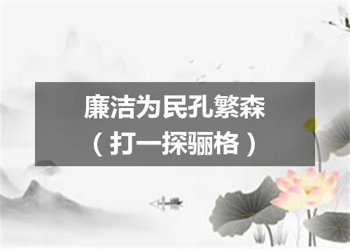 廉洁为民孔繁森（打一探骊格）