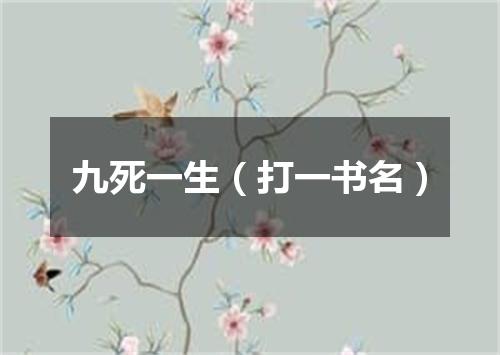 九死一生（打一书名）