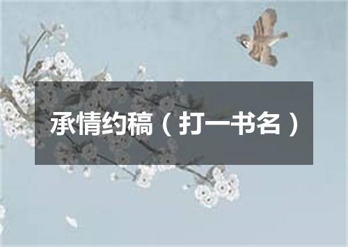 承情约稿（打一书名）