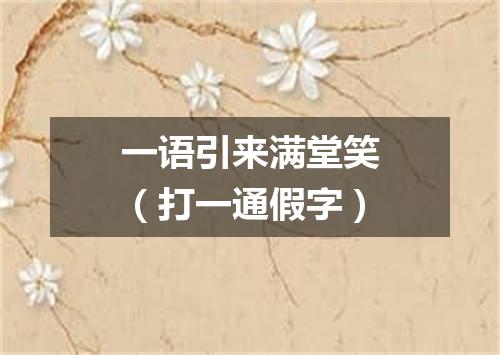 一语引来满堂笑（打一通假字）