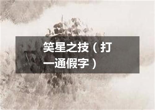 笑星之技（打一通假字）