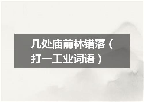 几处庙前林错落（打一工业词语）