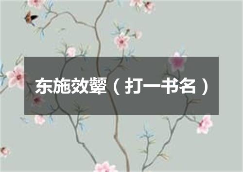 东施效颦（打一书名）