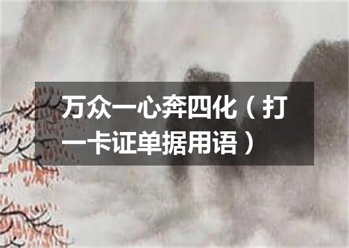 万众一心奔四化（打一卡证单据用语）