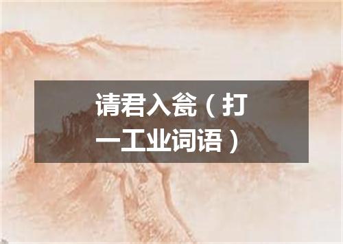 请君入瓮（打一工业词语）