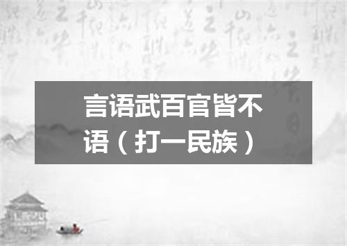 言语武百官皆不语（打一民族）