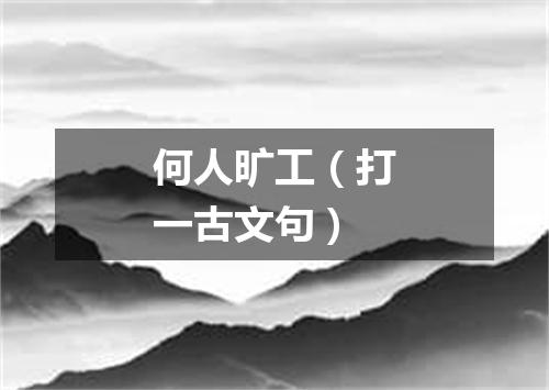 何人旷工（打一古文句）