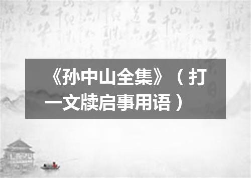 《孙中山全集》（打一文牍启事用语）