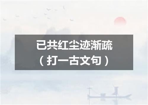 已共红尘迹渐疏（打一古文句）