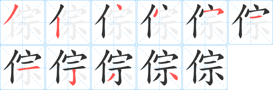 倧的笔画顺序字笔顺的正确写法图