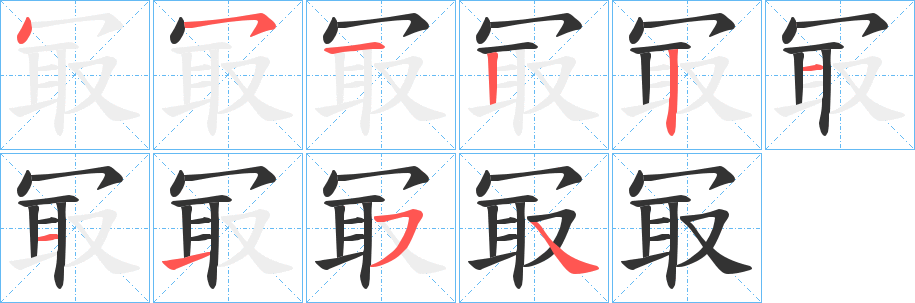 冣的笔画顺序字笔顺的正确写法图